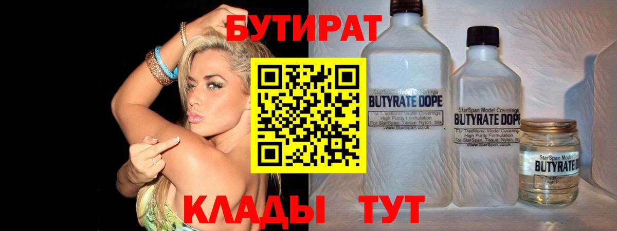 БУТИРАТ бутандиол  Вход с VPN  Тобольск 