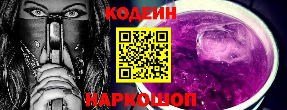 Codein Purple Drank  Вход с VPN  Тобольск 