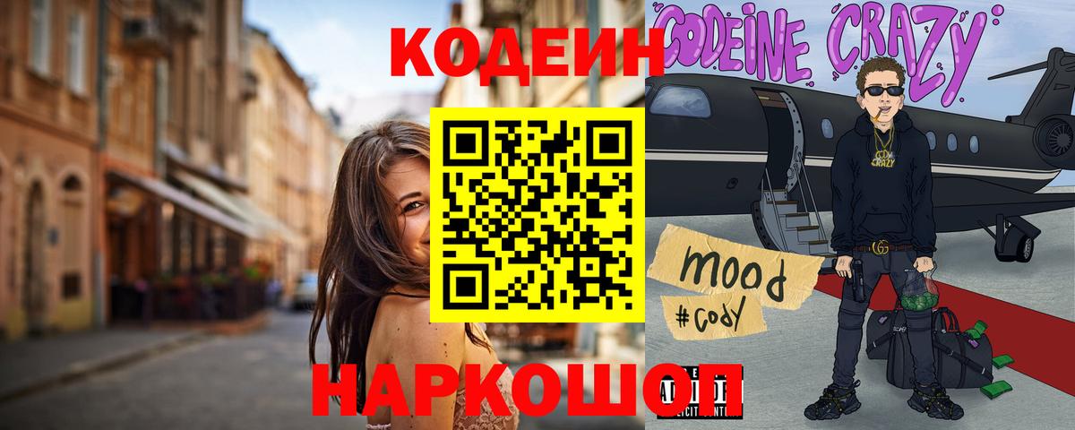 Codein напиток Lean (лин) Тобольск